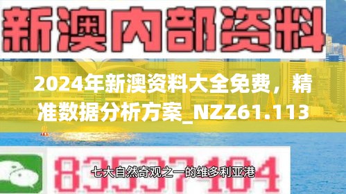 2025新澳精准正版免费,精选解析,全面释义、解释和落实和警惕虚假宣-全面释义、解释和落实